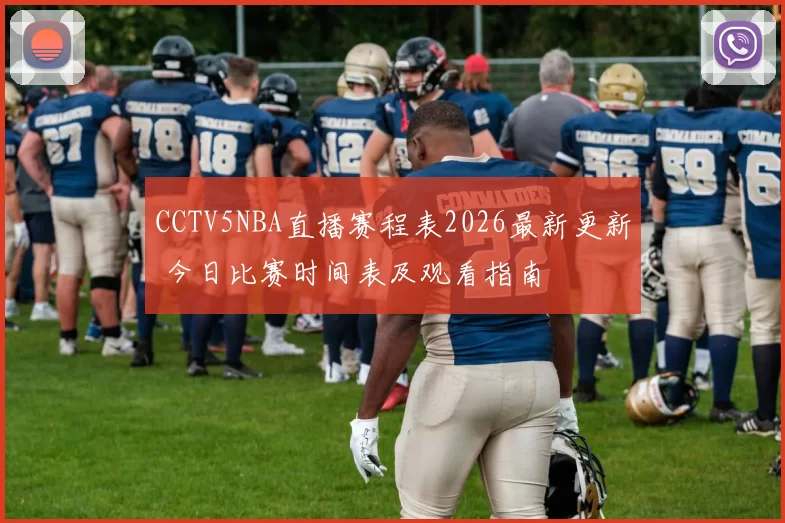 CCTV5NBA直播赛程表2026最新更新 今日比赛时间表及观看指南