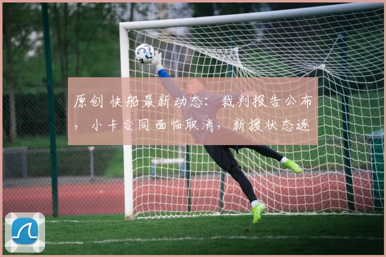 原创 快船最新动态：裁判报告公布，小卡合同面临取消，新援状态逐步提升