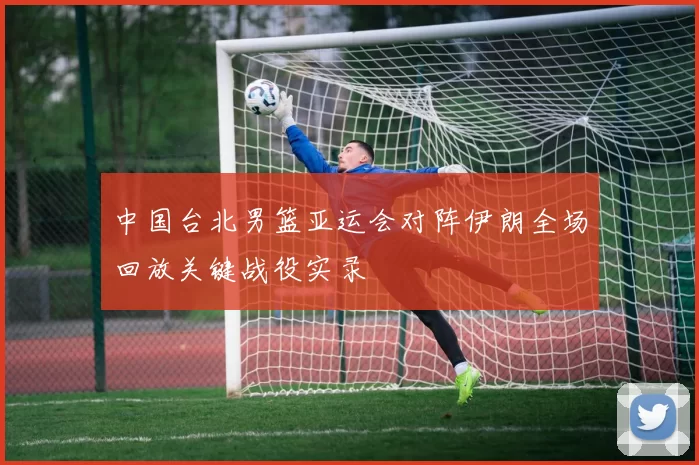 中国台北男篮亚运会对阵伊朗全场回放关键战役实录