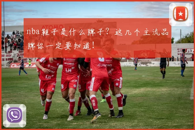 nba鞋子是什么牌子？这几个主流品牌你一定要知道！