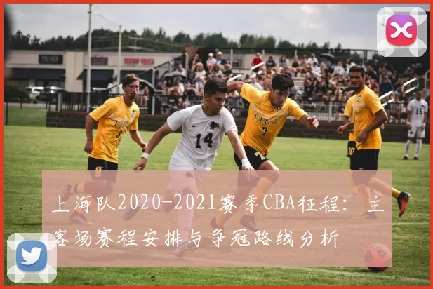 上海队2020-2021赛季CBA征程：主客场赛程安排与争冠路线分析