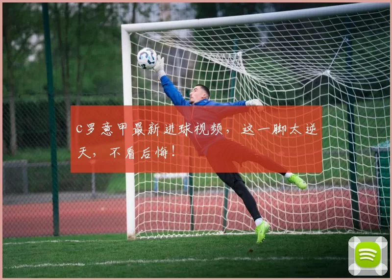 c罗意甲最新进球视频，这一脚太逆天，不看后悔！